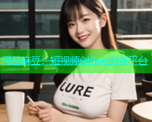 何苗麻豆：短视频创作与分享平台  第1张