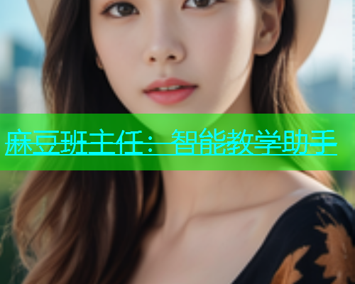 麻豆班主任：智能教学助手  第1张