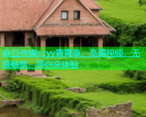 麻豆传媒ccyy青青草，高清视频，无限畅享，等你来体验  第1张