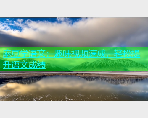 麻豆学语文：趣味视频速成，轻松提升语文成绩  第1张